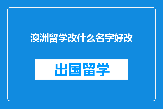 澳洲留学改什么名字好改