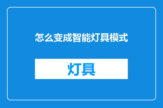 怎么变成智能灯具模式