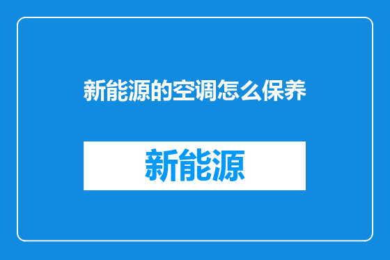 新能源的空调怎么保养