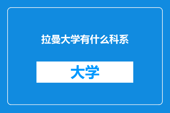 拉曼大学有什么科系
