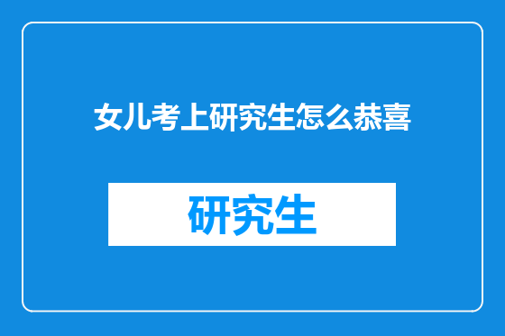 女儿考上研究生怎么恭喜