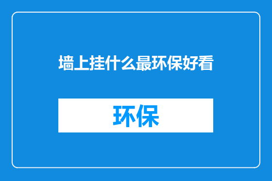 墙上挂什么最环保好看