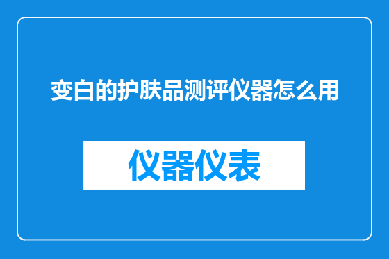 变白的护肤品测评仪器怎么用