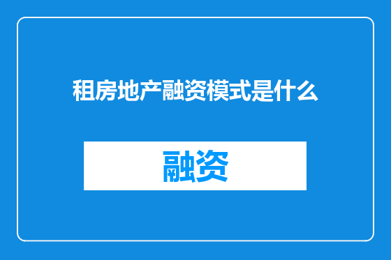 租房地产融资模式是什么