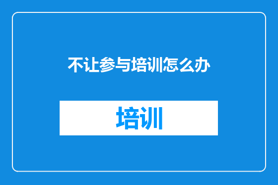 不让参与培训怎么办