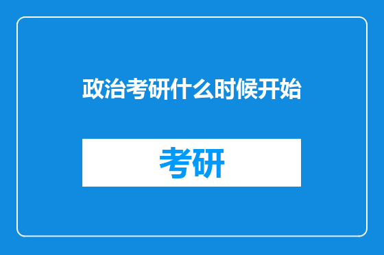 政治考研什么时候开始