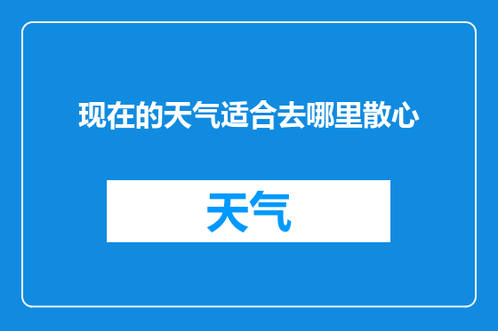 现在的天气适合去哪里散心