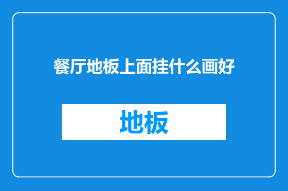 餐厅地板上面挂什么画好