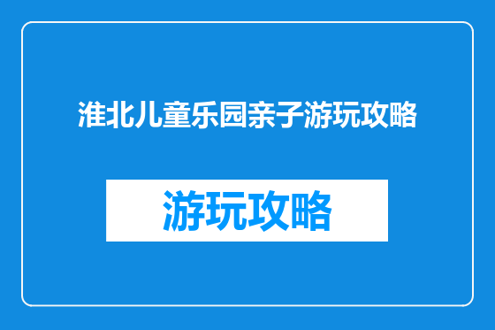 淮北儿童乐园亲子游玩攻略