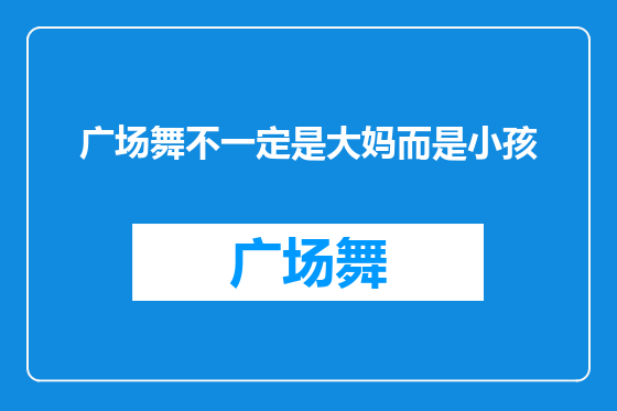 广场舞不一定是大妈而是小孩