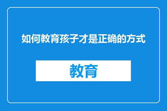 如何教育孩子才是正确的方式