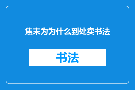焦末为为什么到处卖书法