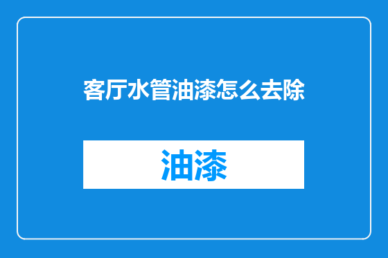 客厅水管油漆怎么去除