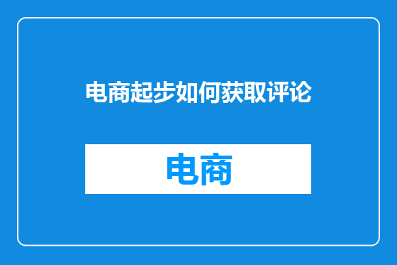 电商起步如何获取评论