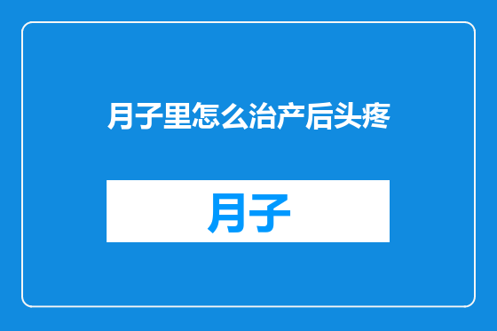 月子里怎么治产后头疼