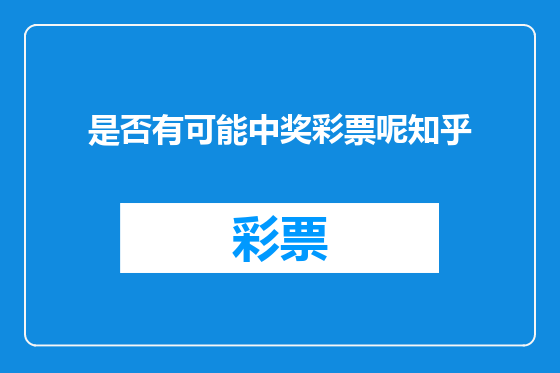是否有可能中奖彩票呢知乎