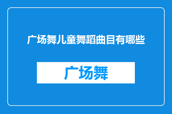 广场舞儿童舞蹈曲目有哪些