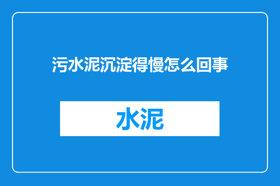 污水泥沉淀得慢怎么回事