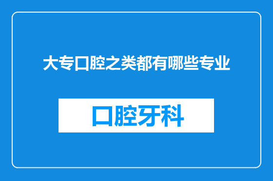大专口腔之类都有哪些专业