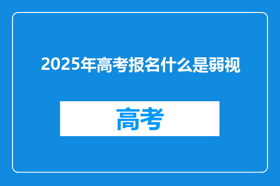 2025年高考报名什么是弱视