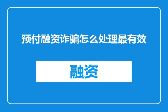 预付融资诈骗怎么处理最有效