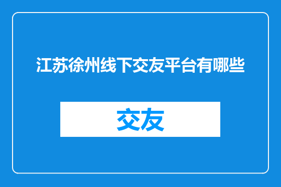 江苏徐州线下交友平台有哪些