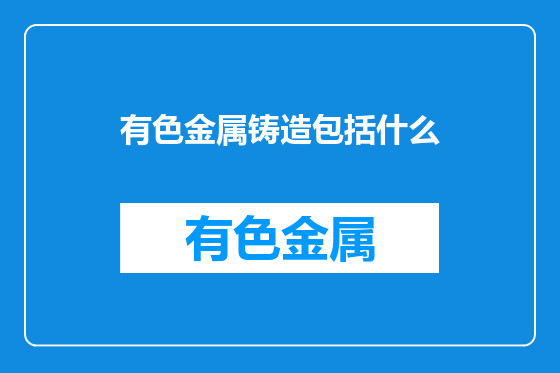 有色金属铸造包括什么