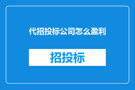 代招投标公司怎么盈利