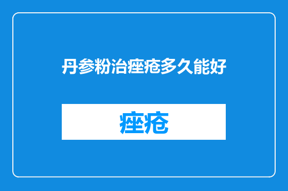 丹参粉治痤疮多久能好