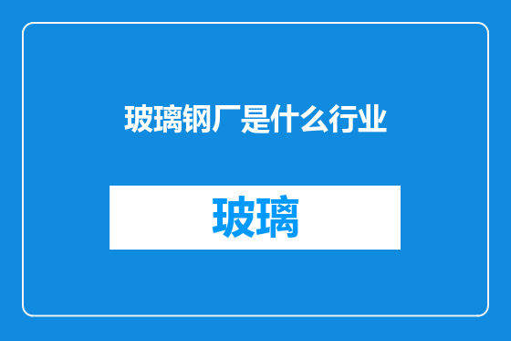 玻璃钢厂是什么行业