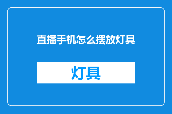 直播手机怎么摆放灯具
