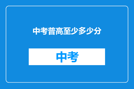 中考普高至少多少分