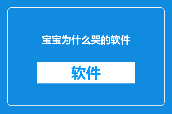 宝宝为什么哭的软件
