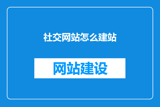 社交网站怎么建站