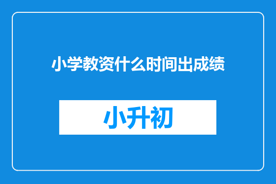 小学教资什么时间出成绩