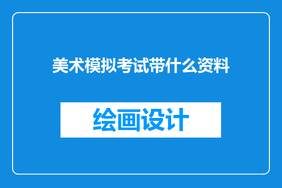 美术模拟考试带什么资料