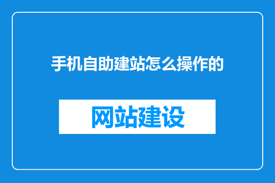 手机自助建站怎么操作的