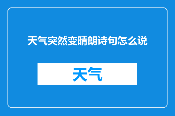 天气突然变晴朗诗句怎么说