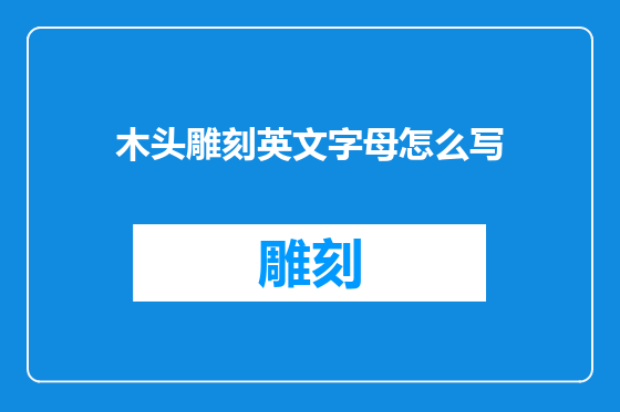 木头雕刻英文字母怎么写