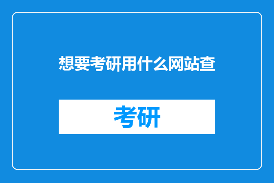 想要考研用什么网站查