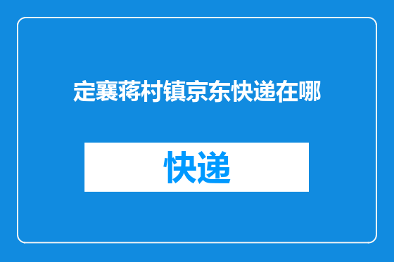 定襄蒋村镇京东快递在哪