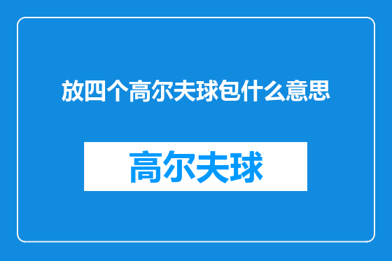 放四个高尔夫球包什么意思