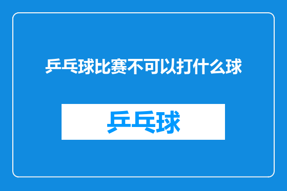 乒乓球比赛不可以打什么球