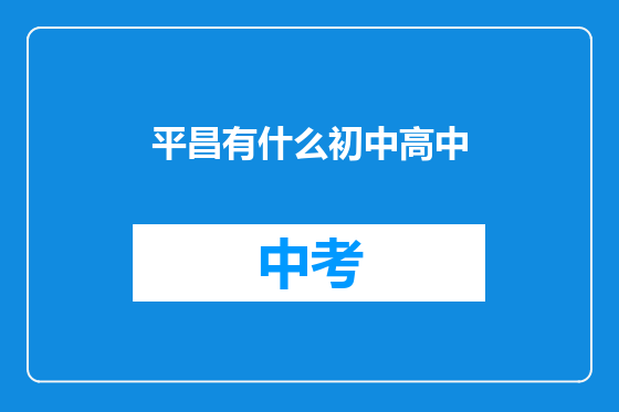平昌有什么初中高中