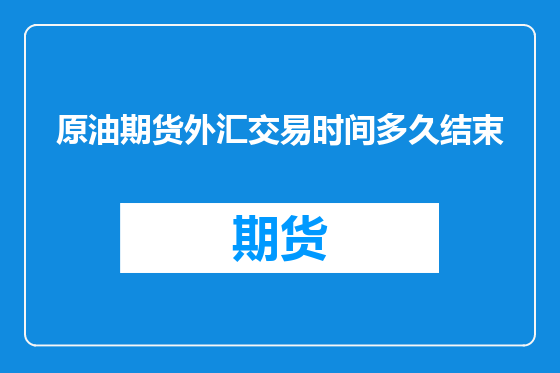 原油期货外汇交易时间多久结束