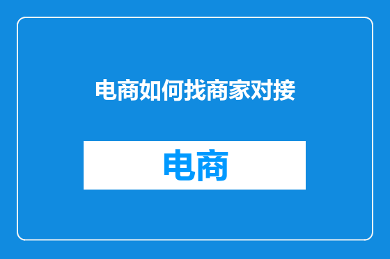 电商如何找商家对接