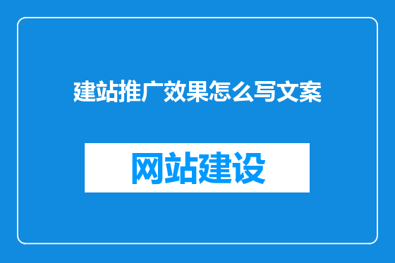 建站推广效果怎么写文案