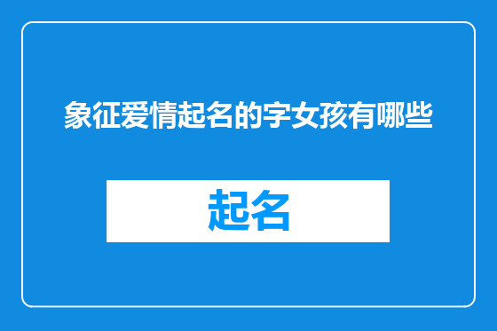 象征爱情起名的字女孩有哪些