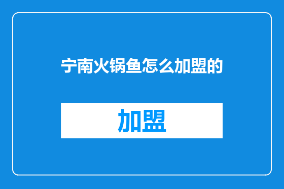 宁南火锅鱼怎么加盟的