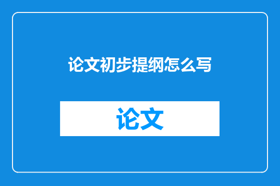 论文初步提纲怎么写